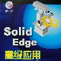 Solid Edge高级应用教程(附光盘)