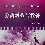 分离过程与设备(袁惠新)