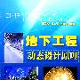 地下工程动态设计原理