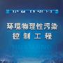 环境物理性污染控制工程