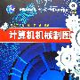 计算机机械制图(徐文胜)(附光盘)