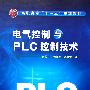 电气控制与PLC控制技术(赵俊生)