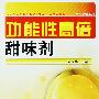 功能性高倍甜味剂