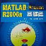CAD/CAM软件工程应用教程丛书--MATLAB R2006a基础篇