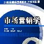 市场营销学(刘晓红)