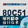 80C51单片机及接口技术(杜伟略)