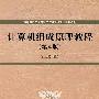 计算机组成原理教程（第4版）（高等院校信息管理与信息系统专业系列教材）