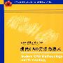 现代CAD方法与技术（全国工程硕士专业学位教育指导委员会推荐教材）