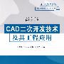 CAD二次开发技术及其工程应用（高等学校教材·计算机应用）