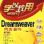 Dreamweaver网页制作(配光盘)(学以致用系列丛书)