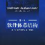 软件体系结构(第二版)