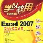 Excel 2007表格处理及应用（配光盘）（学以致用系列丛书）