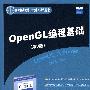 OpenGL编程基础（第3版）（国外经典教材·计算机科学与技术）