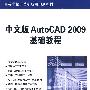 中文版AutoCAD 2009基础教程（高等学校计算机应用规划教材）