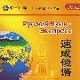 速成俄语第一册