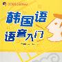 韩国语语音入门