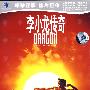 李小龙传奇（DVD）