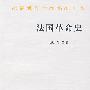 法国革命史