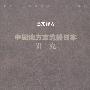 中国地方志流播日本研究