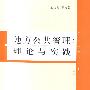 地方公共管理：理论与实践