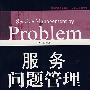 服务问题管理