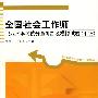 全国社会工作师职业水平考试分章训练及模拟试卷(中级)