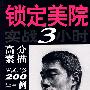 锁定美院实战3小时头像