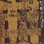 两宋物质文化