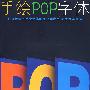 手绘POP字体