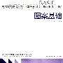 图案基础