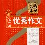 小学生优秀作文