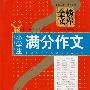 小学生满分作文