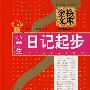 小学生日记起步