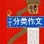 小学生分类作文