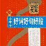 小学生好词好句好段