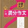 中考满分作文