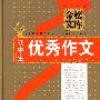 初中生优秀作文