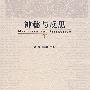 神秘与反思