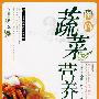 图解蔬菜营养养生手册
