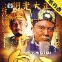 二十一集大型古装电视连续剧：包公（2DVD加长版）