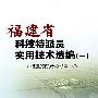 福建省科技特派员实用技术选编（一）