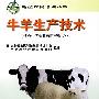 牛羊生产技术（适合中等畜牧兽医养殖专业）