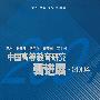 中国高等教育研究新进展（2004）