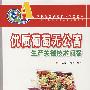 (农民致富关键技术问答丛书)优质葡萄无公害生产关键技术问答