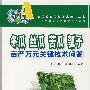 (农民致富关键技术问答丛书)冬瓜、丝瓜、苦瓜、瓠子亩产万元关键技术问答