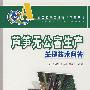 (农民致富关键技术问答丛书)芦笋无公害生产关键技术问答