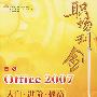 职场利剑:中文office 2007入门·进阶·提高(附光盘)