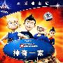 神奇一家（DVD）