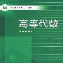 高等代数——高等学校教学系列教材