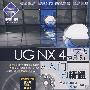 UG NX 4中文版模具设计从入门到精通(1CD)